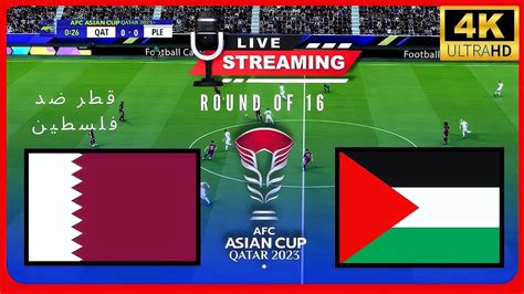 مباراة قطر وفلسطين بث مباشر